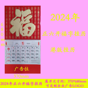 现货2024年福字挂历港版月历吊牌2024正六开挂历香港假期日历台历