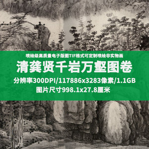 清龚贤千岩万壑图卷山水画高清TIF格式图片电子版喷绘素材原扫