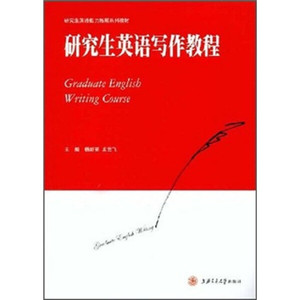 正版库存研究生英语能力拓展系列教材研究生英语写作教程杨新亮龙