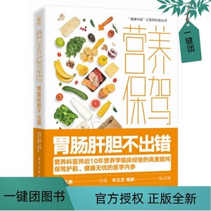 正版新书 营养保驾 胃肠肝胆不出错 宋怡 患胃食管反流病胃肠炎厌食胆结石胰腺炎疾病饮食宜忌 饮食预防建议营养治疗食疗书籍