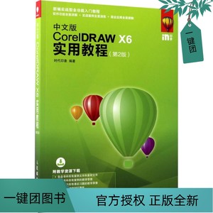 中文版CorelDRAW X6实用教程 附盘 CDR平面设计教程 cdr x6教程书籍 视频教程 cdrx6从入门到精通教程书籍 CDR教程x6教程图书