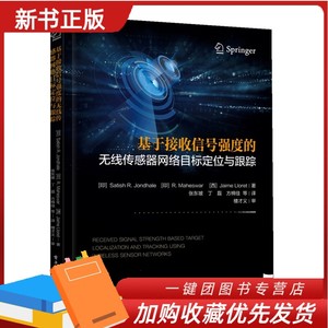 2024新书 基于接收信号强度的无线传感器网络目标定位与跟踪 基于RSSI和无线传感器网络的目标定位跟踪系统实现途径电子工业出版社