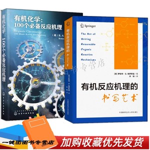 2册 有机反应机理的书写艺术+有机化学 100个必备反应机理 极性周环反应自由基反应金属有机反应机理混合机理化学合成书写技巧书籍