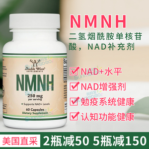 美国直邮 Double Wood二氢烟酰胺单核苷酸 NMNH补充剂 NAD+ 250mg