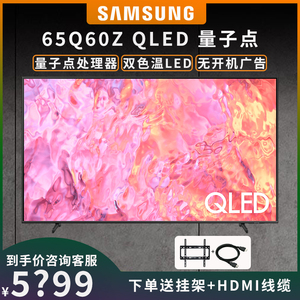 Samsung/三星QA65Q60ZAJXXZ 65英寸QLED量子点 超高清 平板电视机