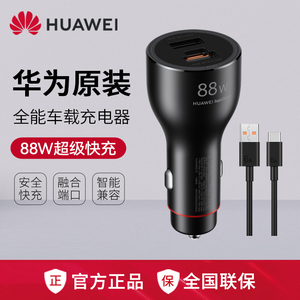 华为车载充电器88W超级快充原装点烟器插口专用全能充Mate60/50/40/P60Pro荣耀100官方旗舰正品汽车手机车充