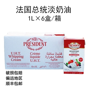 总统淡奶油 动物性淡奶油  忌廉慕斯提拉米苏奶油1L*6盒 24年8月