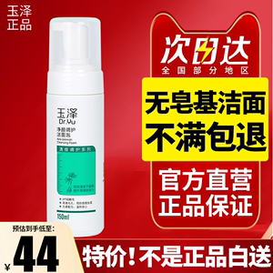 玉泽净颜调护洁面泡150ml控油抗痘洗面奶深层疏通毛孔无皂基正品