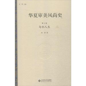 正版图书 华夏审美风尚史第七卷勾栏人生 刘祯 北师师范大学 书籍