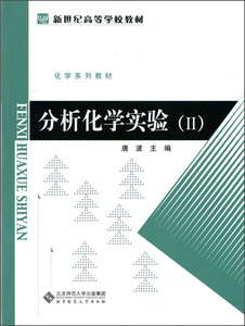 正版图书 新世纪高等学校教材:分析化学实验（Ⅱ）  北京师范大学