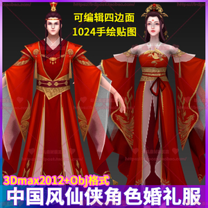 中国风武侠仙侠结婚婚纱礼服服装男女角色人物3D模型3dmax源文件