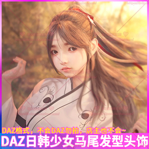 DAZ日韩少女单马尾发型披肩头发3D模型 发带发环头饰辫子 CG素材