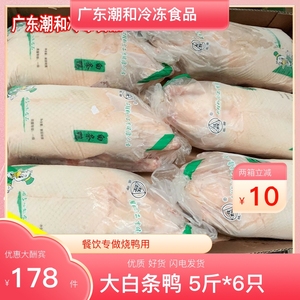 新鲜冷冻鸭子烧鸭专用大白条鸭生鸭肉卤水鸭5斤*6只30斤广东包邮