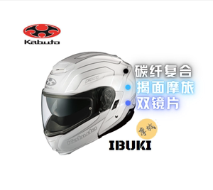 日本进口OGK龙骑IBUKI揭面盔摩托车头盔双镜片防雾眼镜槽