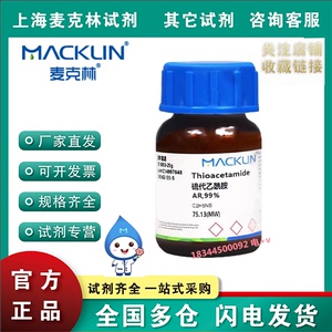麦克林试剂 硫代乙酰胺 乙硫酰胺 麦克林官方试剂CAS号: 62-55-5