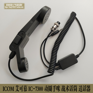 艾可慕 ICOM IC-7300手持话筒 战术话筒 动圈咪 野战送话器基地台