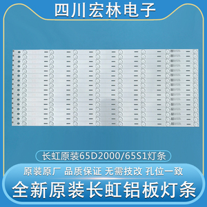 全新原装长虹65D2000i/65S1/UD65D6000/65U3C铝板背光灯条16条8灯