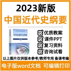 2023近代史数学课件ppt教案资料视频中国近现代史纲要真题电子版