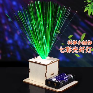 光纤灯满天星七彩变色 学生科学实验DIY科技小制发明作手工玩教具