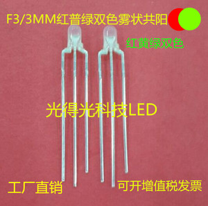 高亮3MM红（普）绿双色雾状共阳 LED发光二极管 F3红绿双色发光管