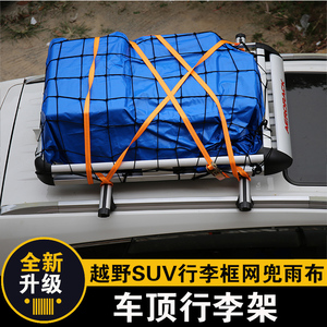 汽车行李框车顶行李架改装专用车载货架筐横杆网兜雨布通用品配件