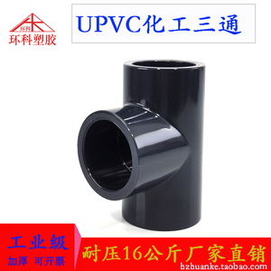 UPVC热销优质pvc90度三通塑料水管化工等径正三通接头20MM4分DN15