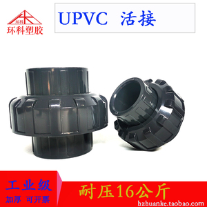 UPVC现货PVC化工活接接头水管活结活节由令塑料管管材配件1寸50MM