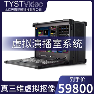 天影视通 真三维虚拟演播室系统 便携三维抠像一体机  TY-HD3000