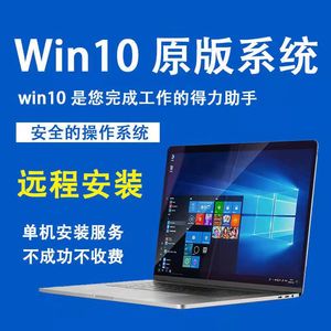 正版win10专业版window11家庭笔记本电脑系统win7安装升级w10远程
