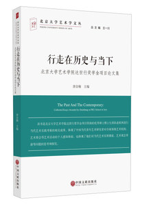 正版书籍 行走在历史与当下：北京大学艺术学院达世行奖学金项目