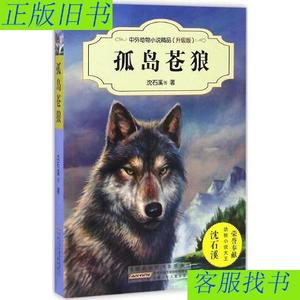 中外动物小说精品:升级版孤岛苍狼 9787539794488  沈石溪