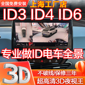 大众新能源 ID3 ID4 ID6 X 360度全景影像行车记录仪专用3D版电车