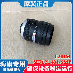 海康威视12MM固定焦距镜头MF1214M-5MP海康手动光圈500万3/4英寸