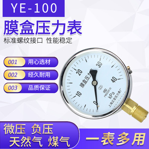 上海正宝膜盒压力表YE-100燃气千帕表表微压表10/16/25kpa天然气