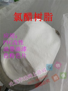 氯醋树脂 二元氯乙烯-醋酸乙烯酯共聚树脂 色片油墨 1kg
