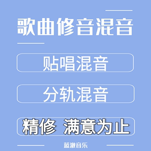 歌曲修音混音精修后期调音 贴唱分轨原创翻唱全民k歌音乐处理制作