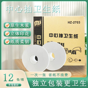 红正 H2-2703 中心抽 省纸型卷纸一次一张小中心抽纸抽取型卫生纸