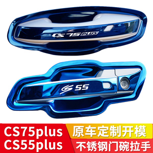 长安CS75PLUS/CS55PLUS汽车改装专用配件不锈钢门碗拉手门把手贴