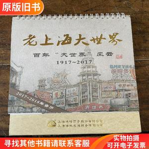 2017-2018年台历 老上海大世界 百年＂大世界＂风云1917 ～2017