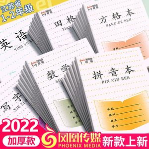 凤凰传媒 1-2年级小学作业本田字格本加厚一二年级拼音数学写字本