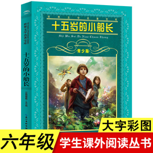 十五岁的小船长正版青少年版 儒勒凡尔纳著 世界文学名著宝库四五六年级小学生课外阅读书籍6-8-12岁外国畅销儿童故事