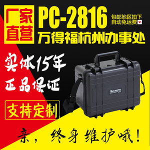 【实体15年】万得福PC-2816安全箱相机摄影箱精密仪器保护箱