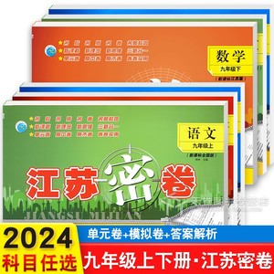 2024新版 江苏密卷九年级上册下册数学语文英语苏教版苏科版初中练习册课时作业期末测试卷必刷题中考复习资料书9九上初三试卷全套