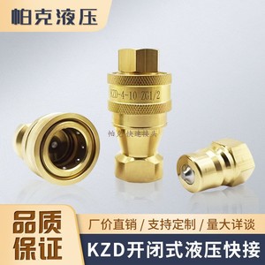 KZD液压快速接头黄铜自封式耐高压高温接头2分3分4分6分1寸铜快接