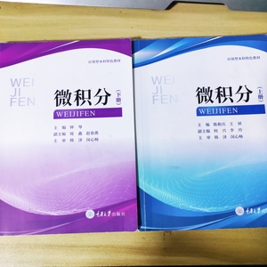 微积分(上）(下) 钟琴编 重庆大学出版社 9787568921923正版二手