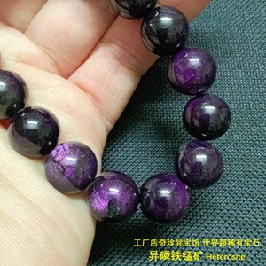 世间罕见的“标准”紫光宝石~异磷铁锰矿手链手串