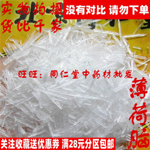 50克薄荷脑 薄荷冰可打粉北京同仁堂中药材同品质特级精无硫熏