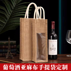 红酒袋子定制装葡萄酒礼品袋礼盒亚麻布手提袋定做单双支白酒包装