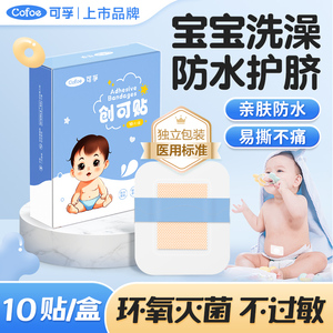可孚医用防水护脐婴儿宝宝肚脐贴洗澡透气伤口无菌硅凝胶创可贴
