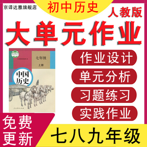 2024新课标人教版初中历史七八九年级上册下册大单元整体教学设计核心素养教案作业设计初一初二初三呼应学习作业任务练习试卷